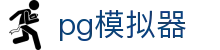 pg模拟器 - 极致性能打造有人情味的社区